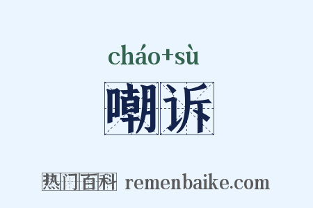 嘲诉是什么意思的图片